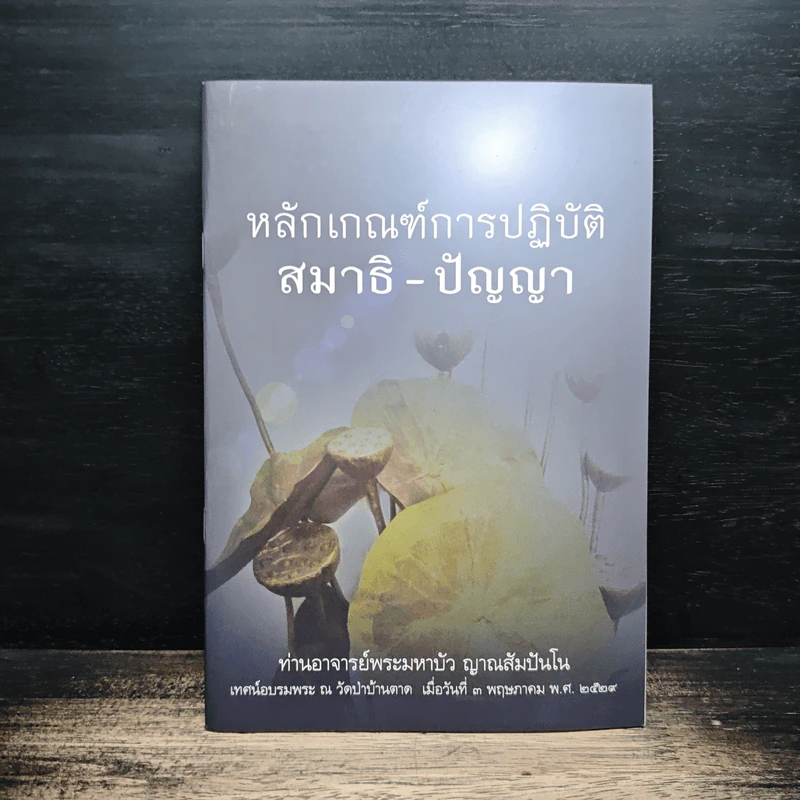 หลักเกณฑ์การปฏิวัติสมาธิ-ปัญญา - หลวงตามพระมหาบัว รูปที่ 1