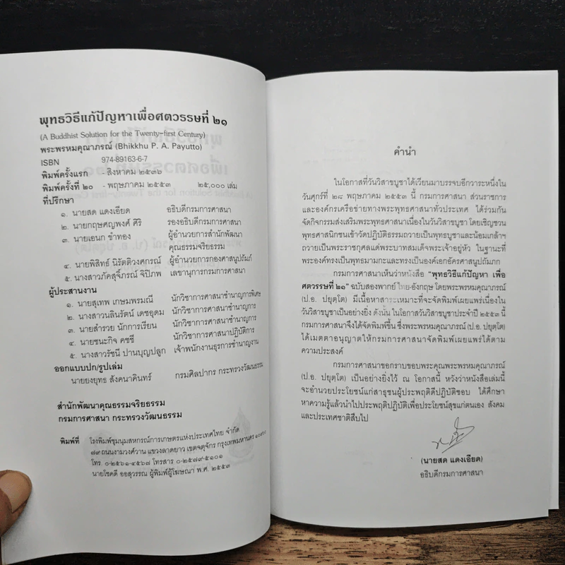พุทธวิธีแก้ปัญหาเพื่อศตวรรษที่ 21 - พระธรรมปิฎก รูปที่ 6