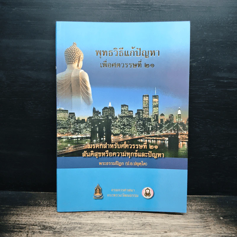 พุทธวิธีแก้ปัญหาเพื่อศตวรรษที่ 21 - พระธรรมปิฎก รูปที่ 1