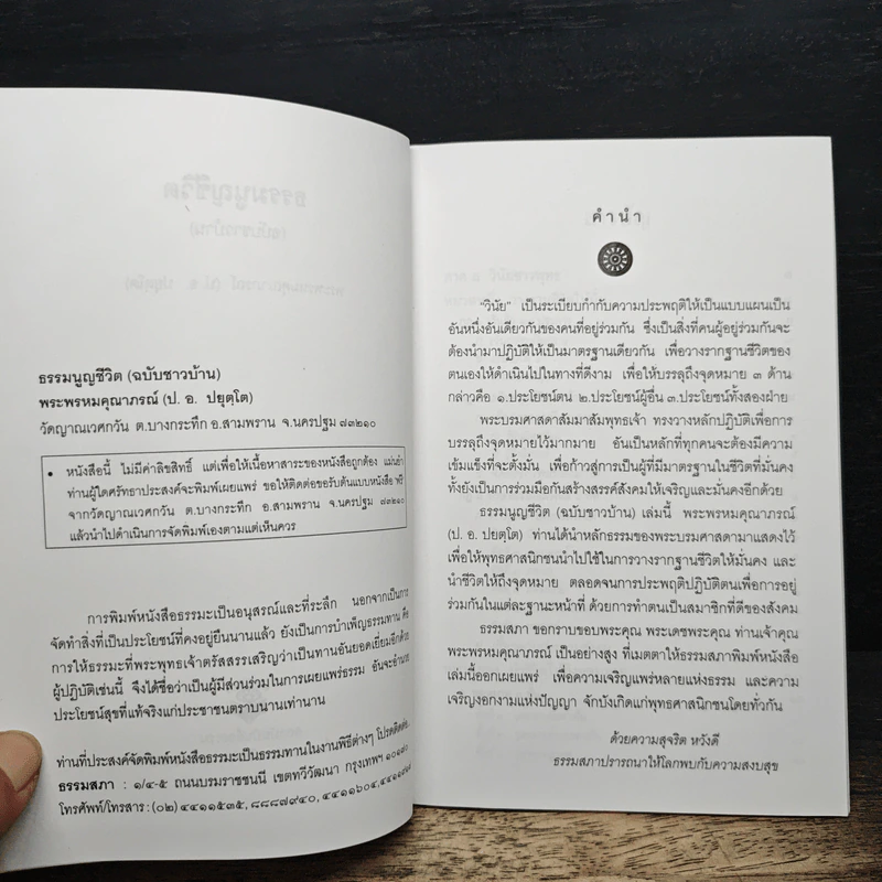 ธรรมนูญชีวิต - พระพรหมคุณาภรณ์(ป.อ.ปยุตฺโต) รูปที่ 6