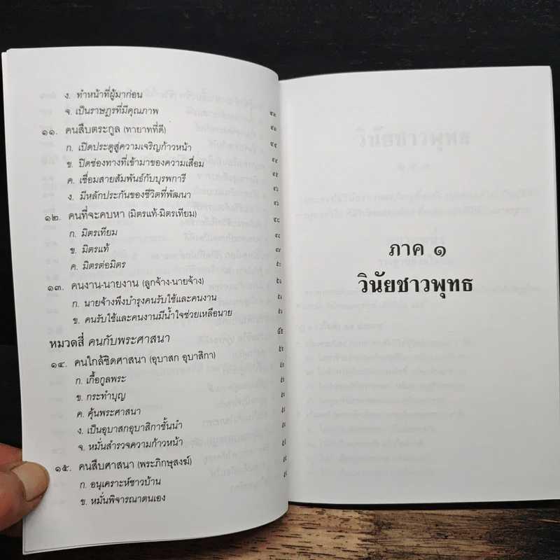 ธรรมนูญชีวิต - พระพรหมคุณาภรณ์(ป.อ.ปยุตฺโต) รูปที่ 9