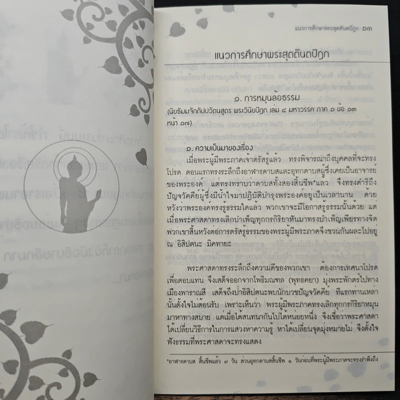 แนวการศึกษาพระสุตตันตปิฎก และ หัวใจการศึกษาพระพุทธศาสนา - วศิน อินทสระ รูปที่ 8