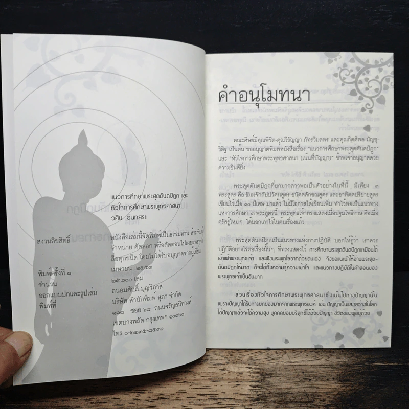 แนวการศึกษาพระสุตตันตปิฎก และ หัวใจการศึกษาพระพุทธศาสนา - วศิน อินทสระ รูปที่ 6