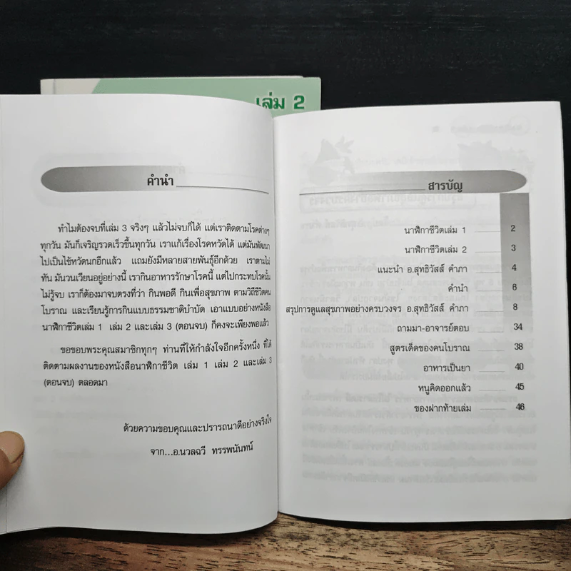 นาฬิกาชีวิต 3 เล่มจบ - อ.สุทธิวัสส์ คำภา รูปที่ 9