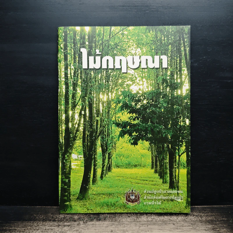 ไม้กฤษณา - ส่วนปลูกป่าภาคเอกชน สำนักส่งเสริมการปลูกป่า กรมป่าไม้ รูปที่ 1