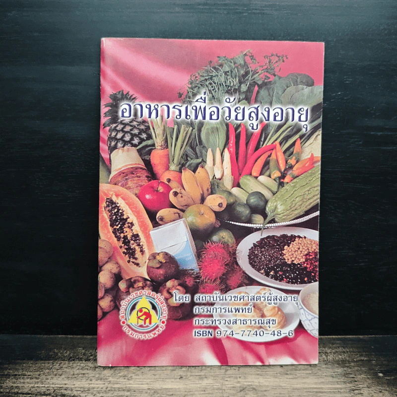 อาหารเพื่อวัยสูงอายุ - สถาบันเวชศาสตร์ผู้สูงอายุ กรมการแพทย์ กระทรวงสาธารณสุข รูปที่ 1