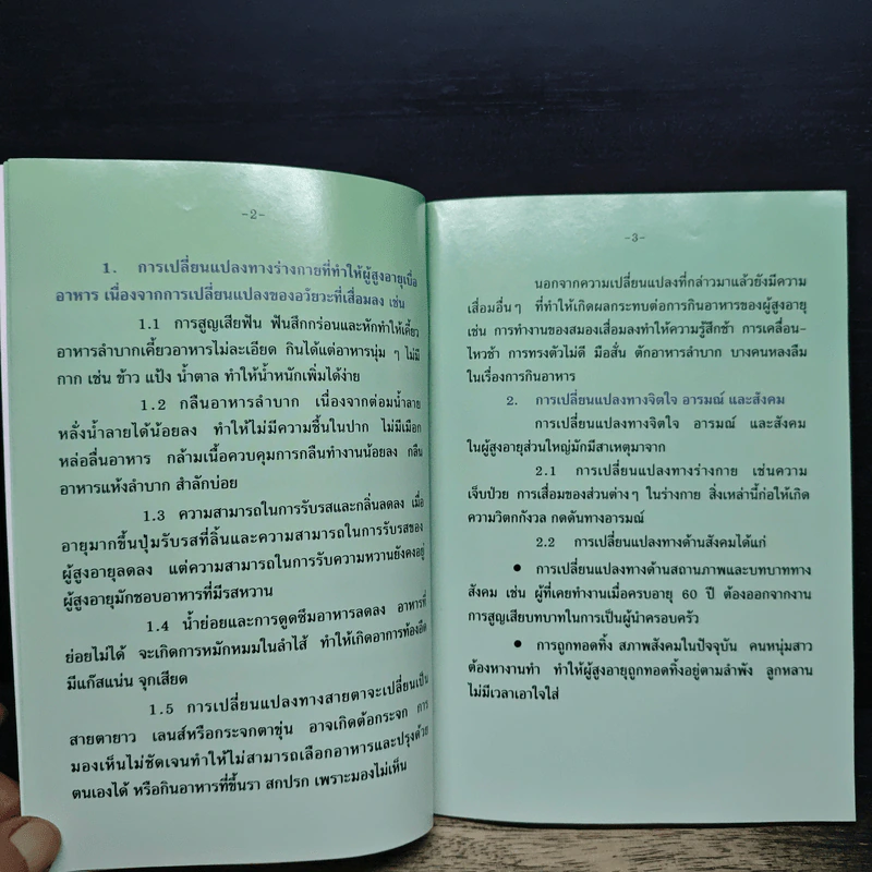 อาหารเพื่อวัยสูงอายุ - สถาบันเวชศาสตร์ผู้สูงอายุ กรมการแพทย์ กระทรวงสาธารณสุข รูปที่ 8
