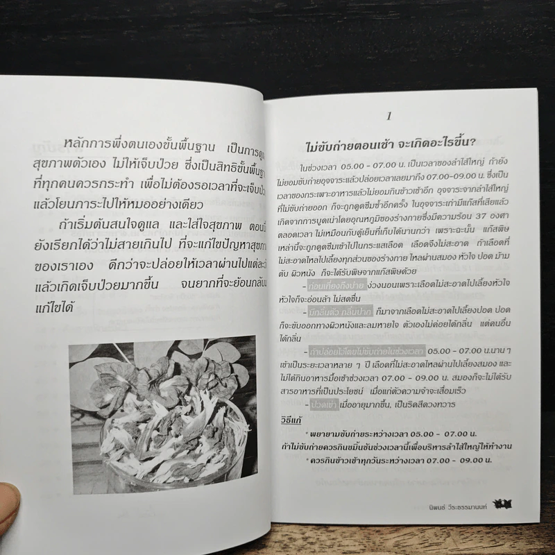 กินเป็น ลืมป่วย ล้างสารพิษในร่างกาย - อ.สุทธิวัสส์ คำภา รูปที่ 8