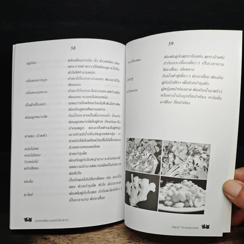 กินเป็น ลืมป่วย ล้างสารพิษในร่างกาย - อ.สุทธิวัสส์ คำภา รูปที่ 9