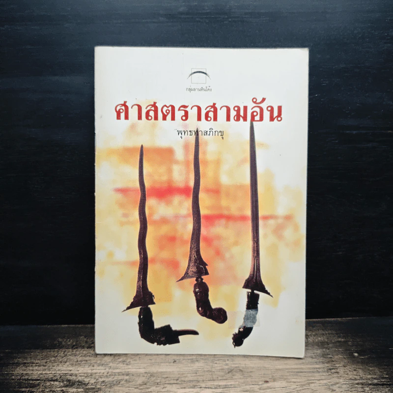ศาสตราสามอัน - พุทธทาสภิกขุ รูปที่ 1