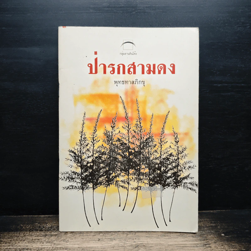 ป่ารกสามดง - พุทธทาสภิกขุ รูปที่ 1