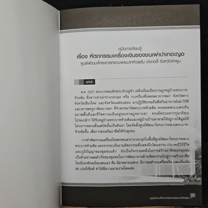 คู่มือการเรียนรู้ เรื่อง หัตถกรรมเครื่องเงินของชนเผ่าปาเกอะญอ รูปที่ 6