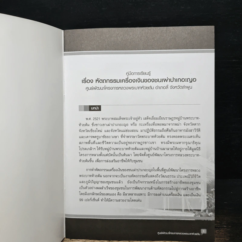 คู่มือการเรียนรู้ เรื่อง หัตถกรรมเครื่องเงินของชนเผ่าปาเกอะญอ รูปที่ 6