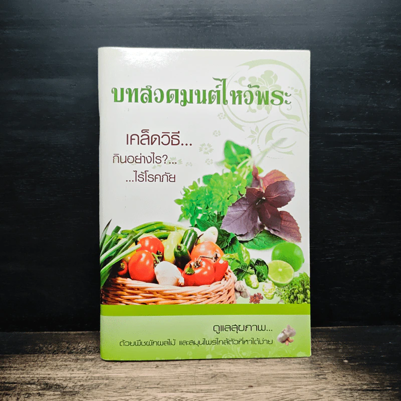 บทสวดมนต์ไหว้พระ เคล็ดวิธีกินอย่างไรไร้โรคภัย รูปที่ 1