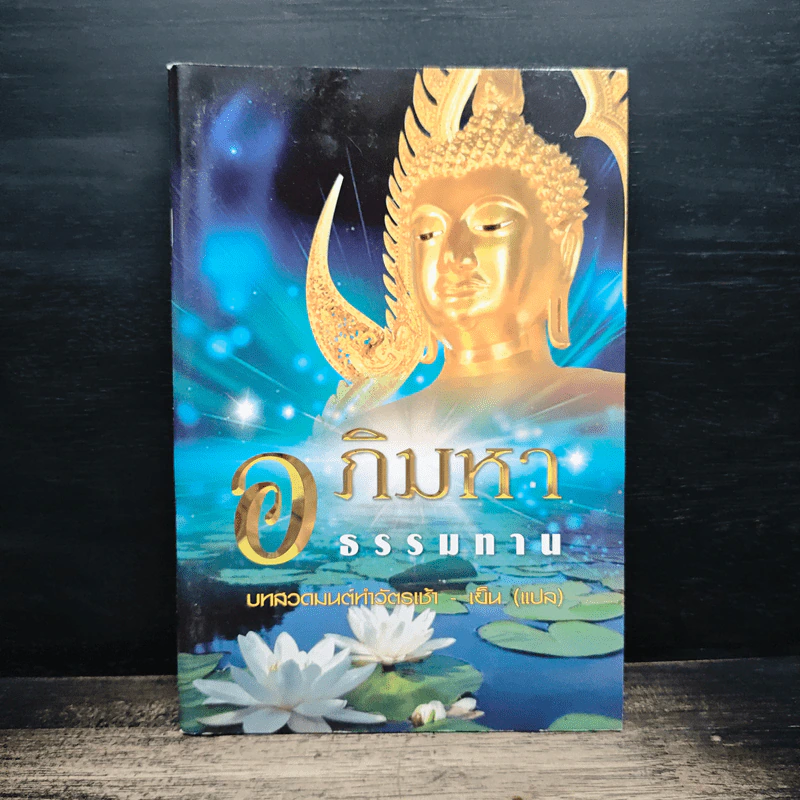อภิมหาธรรมทาน - บทสวดมนต์ทำวัตรเช้า-เย็น รูปที่ 1