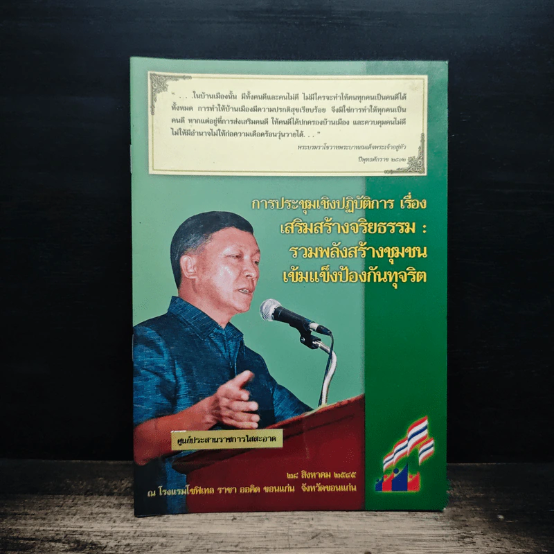 การประชุมเชิงปฏิบัติการ เรื่อง เสริมสร้างจริยธรรม : รวมพลังสร้างชุมชน เข้มแข็งป้องกันทุจริต รูปที่ 1