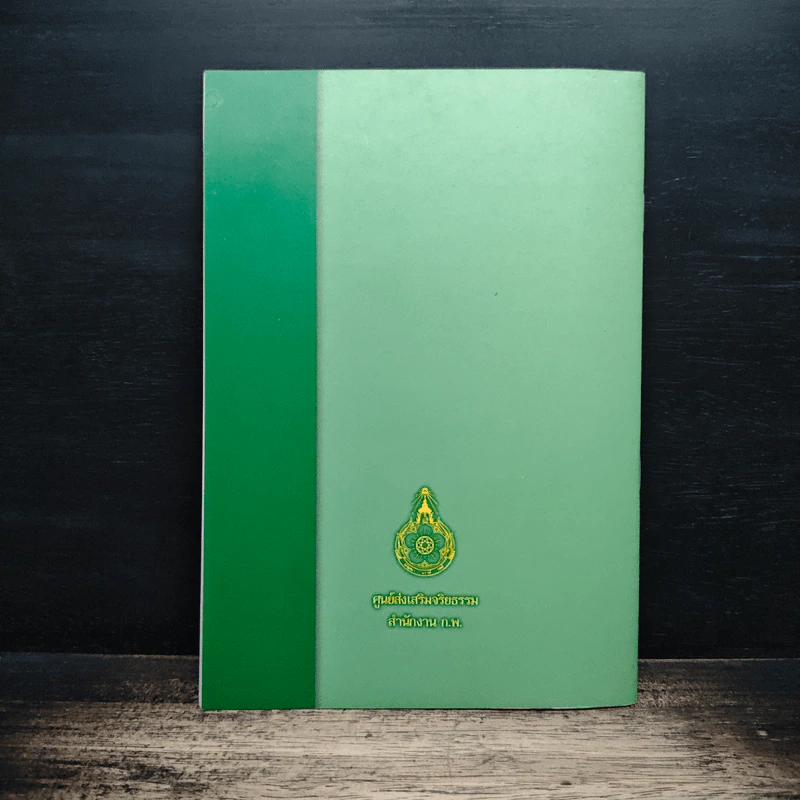 การประชุมเชิงปฏิบัติการ เรื่อง เสริมสร้างจริยธรรม : รวมพลังสร้างชุมชน เข้มแข็งป้องกันทุจริต รูปที่ 2