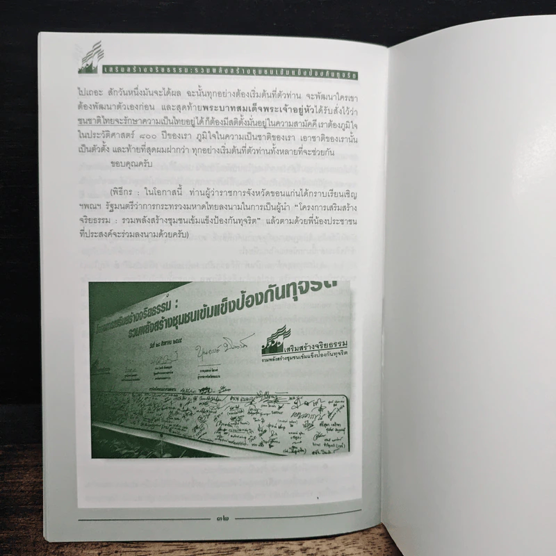 การประชุมเชิงปฏิบัติการ เรื่อง เสริมสร้างจริยธรรม : รวมพลังสร้างชุมชน เข้มแข็งป้องกันทุจริต รูปที่ 8