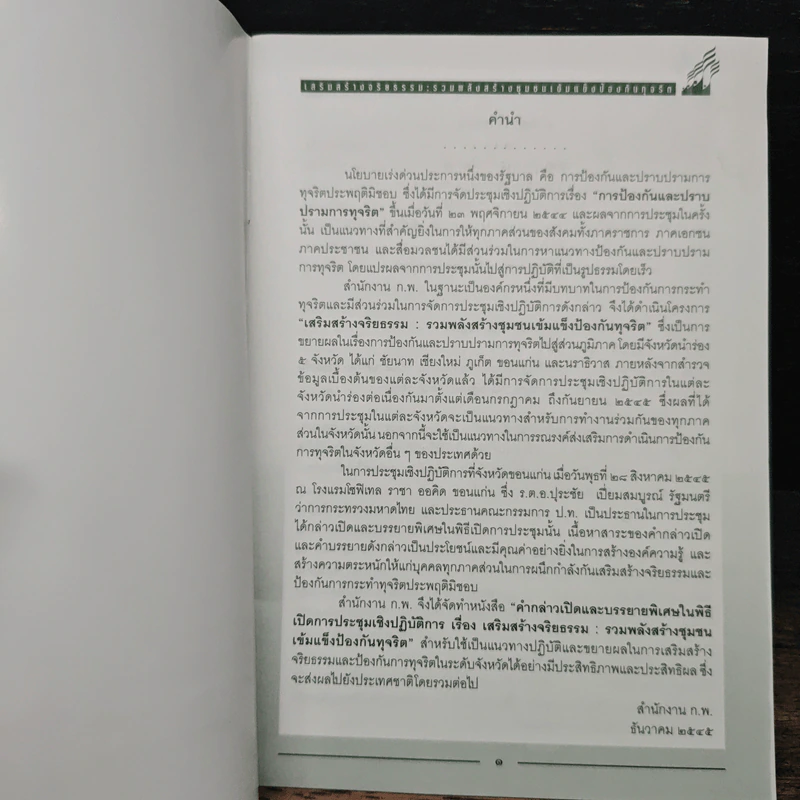การประชุมเชิงปฏิบัติการ เรื่อง เสริมสร้างจริยธรรม : รวมพลังสร้างชุมชน เข้มแข็งป้องกันทุจริต รูปที่ 6
