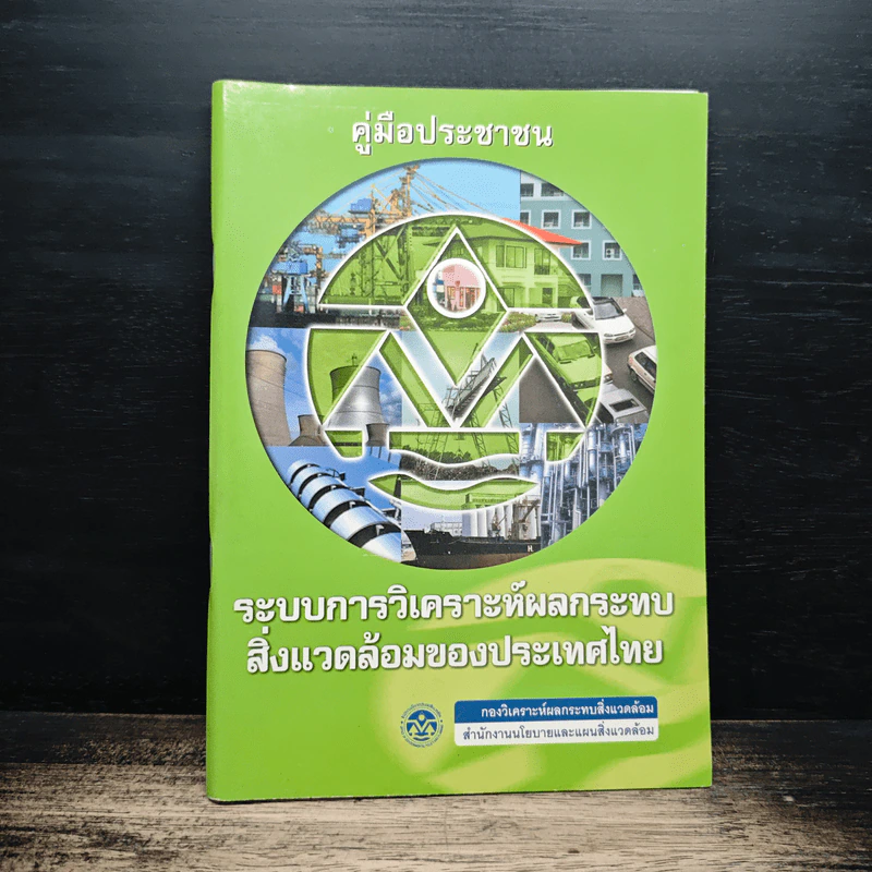 คู่มือประชาชน ระบบวิเคราะห์ผลกระทบสิ่งแวดล้อมของประเทศไทย รูปที่ 1