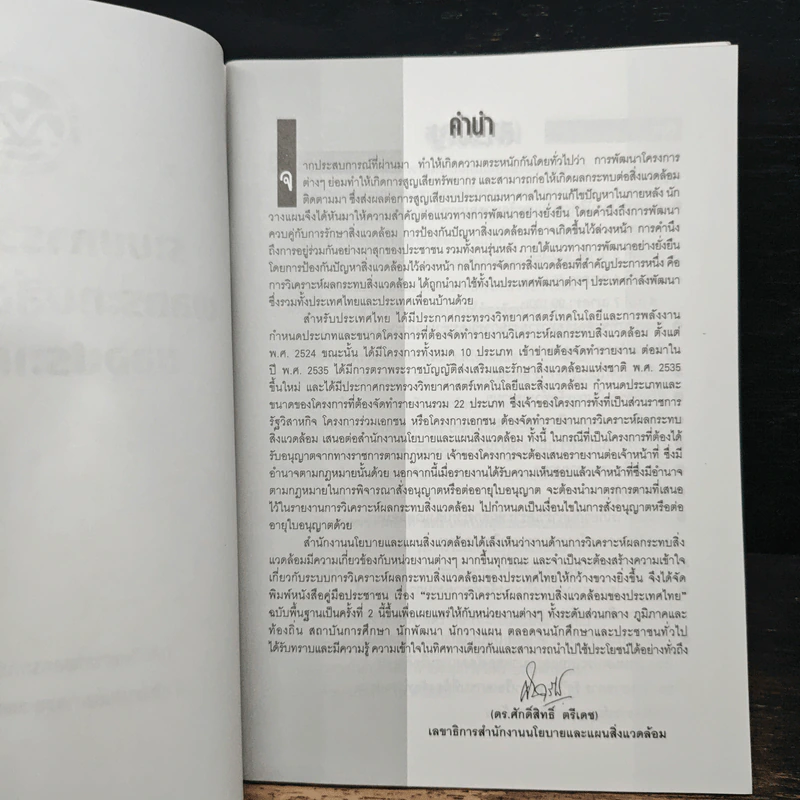 คู่มือประชาชน ระบบวิเคราะห์ผลกระทบสิ่งแวดล้อมของประเทศไทย รูปที่ 6