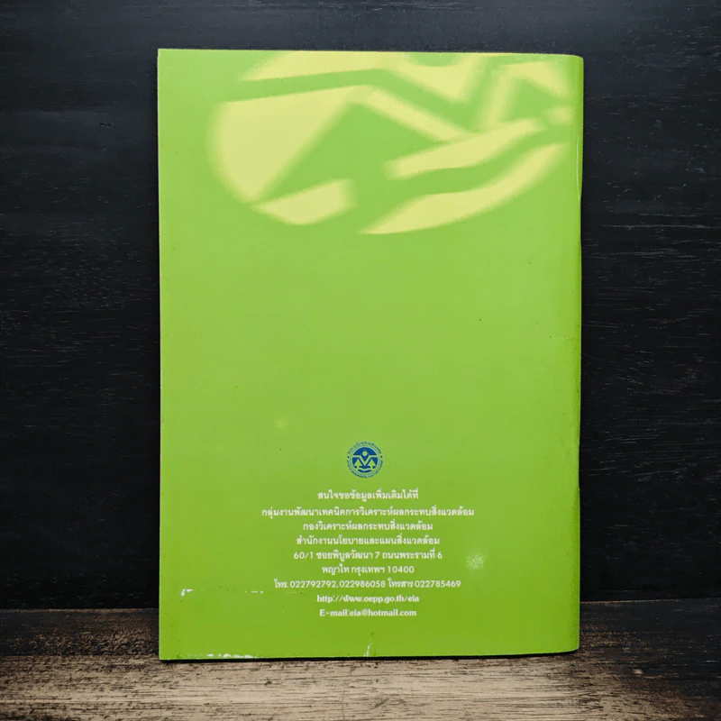 คู่มือประชาชน ระบบวิเคราะห์ผลกระทบสิ่งแวดล้อมของประเทศไทย รูปที่ 2