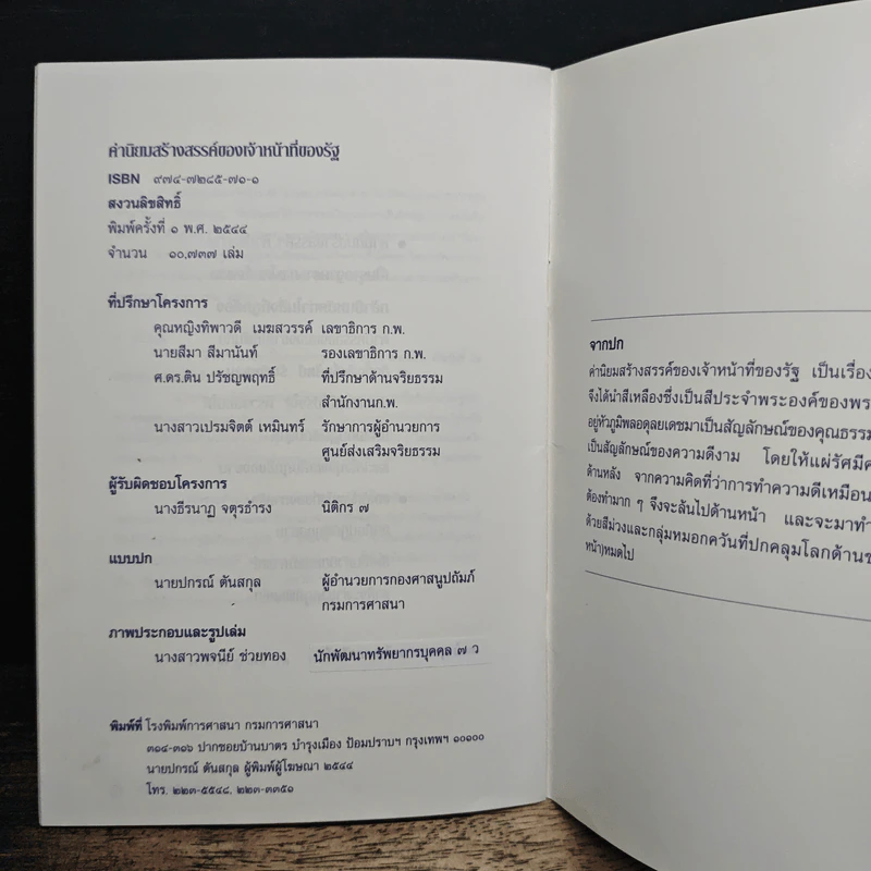 ค่านิยมสร้างสรรค์ ของเจ้าหน้าที่ของรัฐ รูปที่ 9