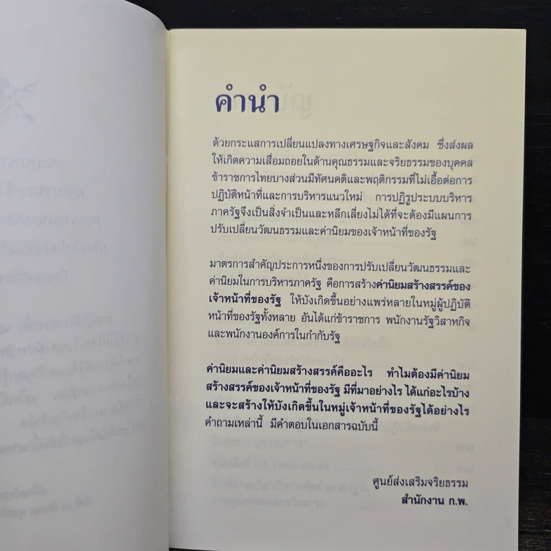 ค่านิยมสร้างสรรค์ ของเจ้าหน้าที่ของรัฐ รูปที่ 6