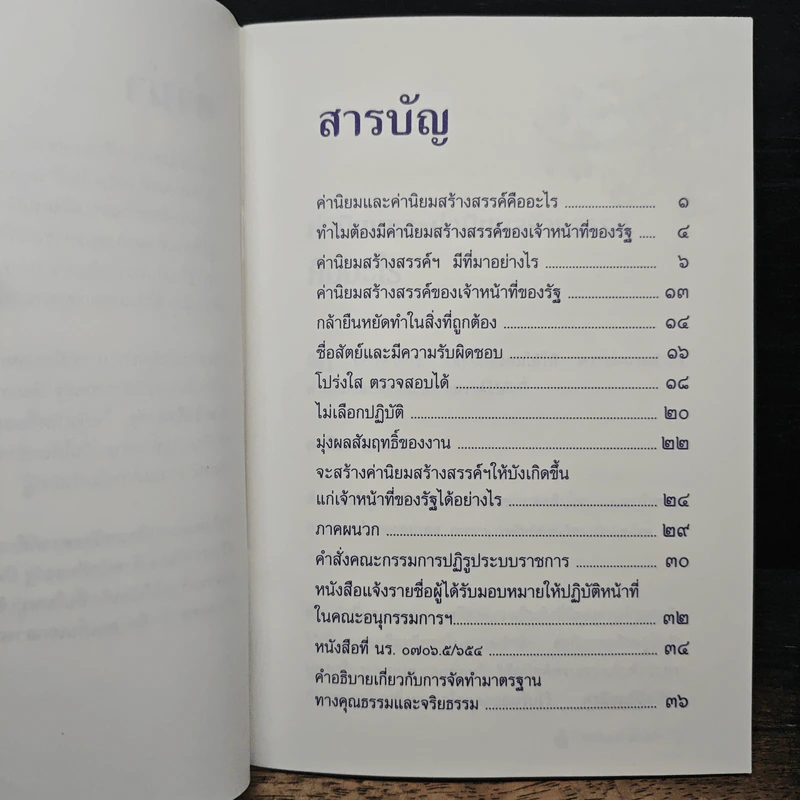 ค่านิยมสร้างสรรค์ ของเจ้าหน้าที่ของรัฐ รูปที่ 7