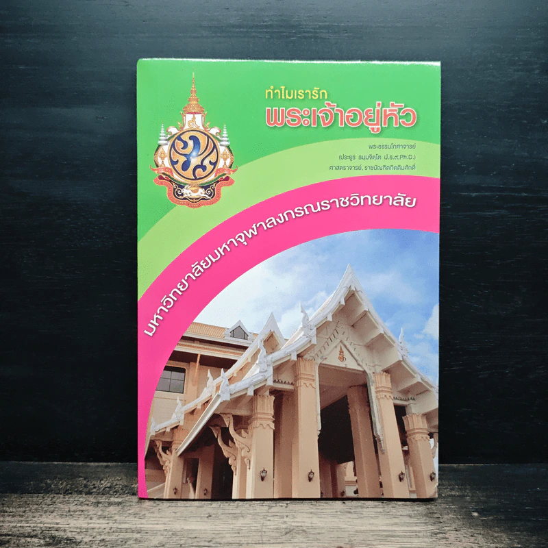 ทำไมเรารักพระเจ้าอยู่หัว - พระธรรมโกศาจารย์ รูปที่ 1
