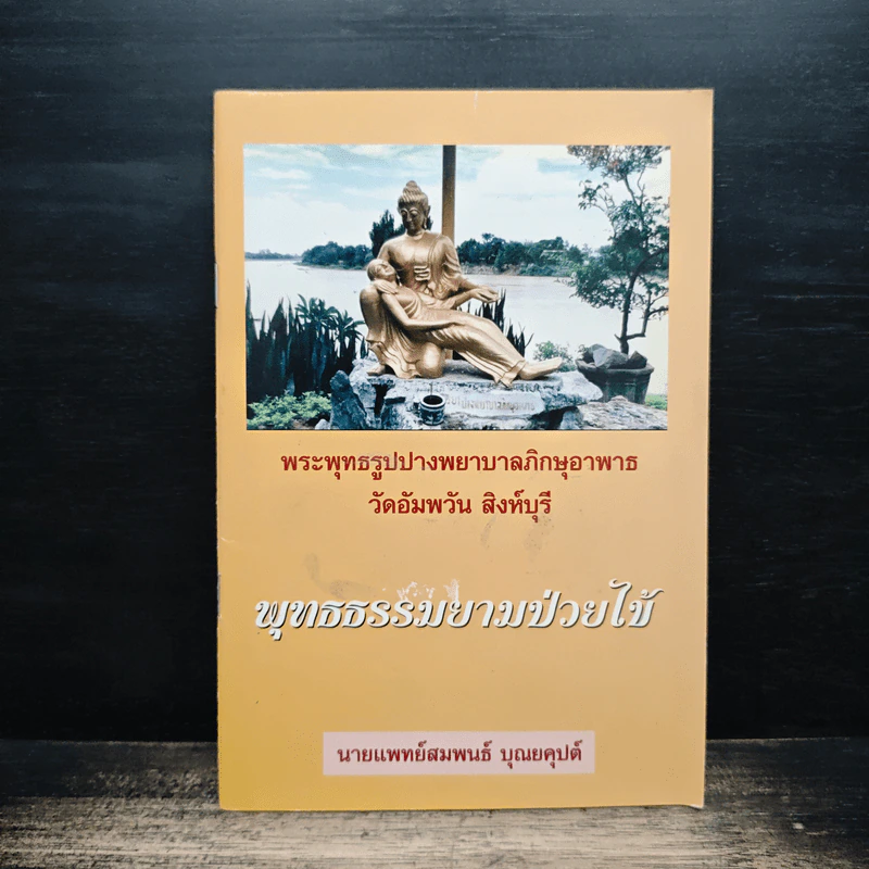 พุทธธรรมยามป่วยไข้ - นายแพทย์สมพนธ์ บุณยคุปต์ รูปที่ 1