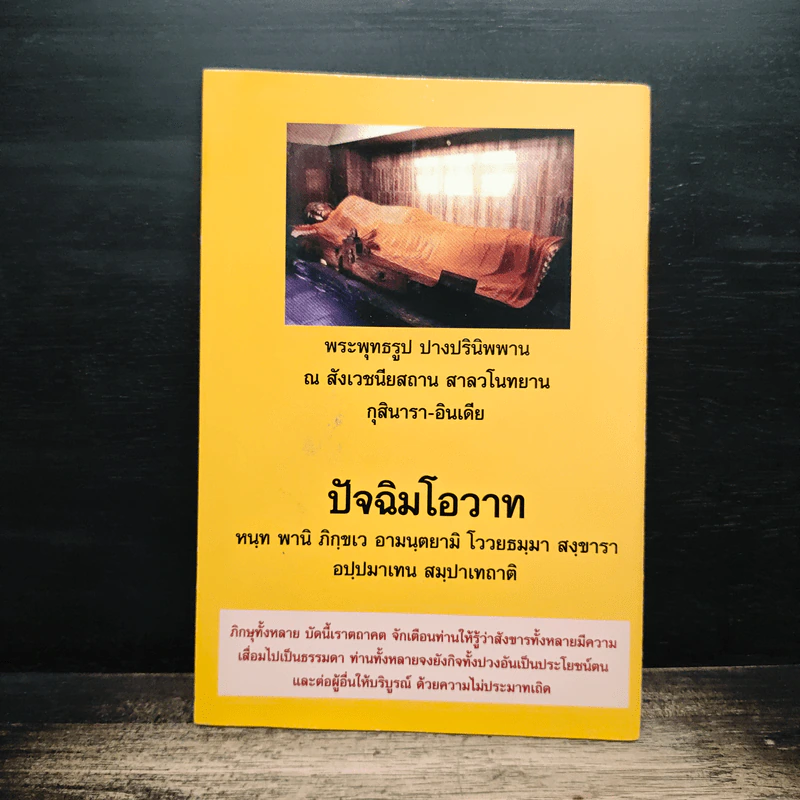 พุทธธรรมยามป่วยไข้ - นายแพทย์สมพนธ์ บุณยคุปต์ รูปที่ 2