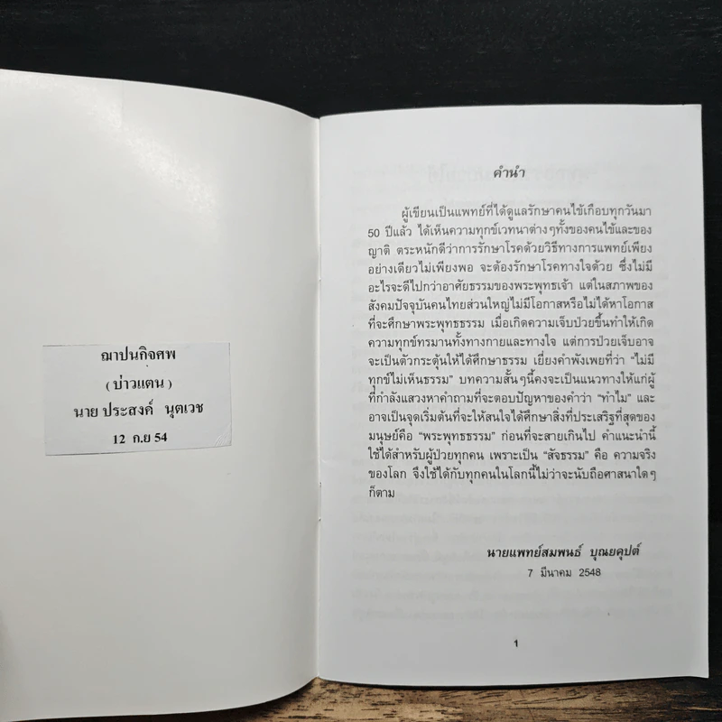 พุทธธรรมยามป่วยไข้ - นายแพทย์สมพนธ์ บุณยคุปต์ รูปที่ 6