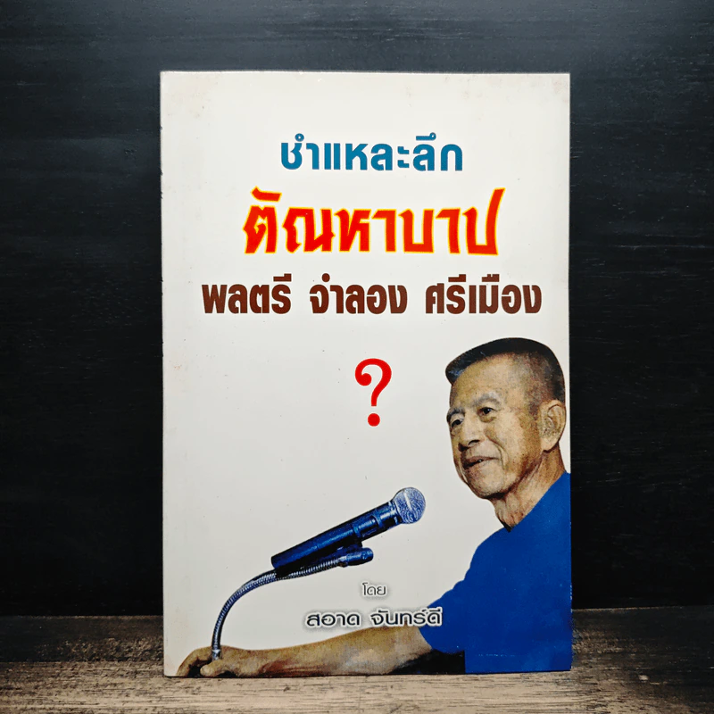 ชำแหละลึก ตัณหาบาป พลตรี จำลอง ศรีเมือง - สอาด จันทร์ดี รูปที่ 1