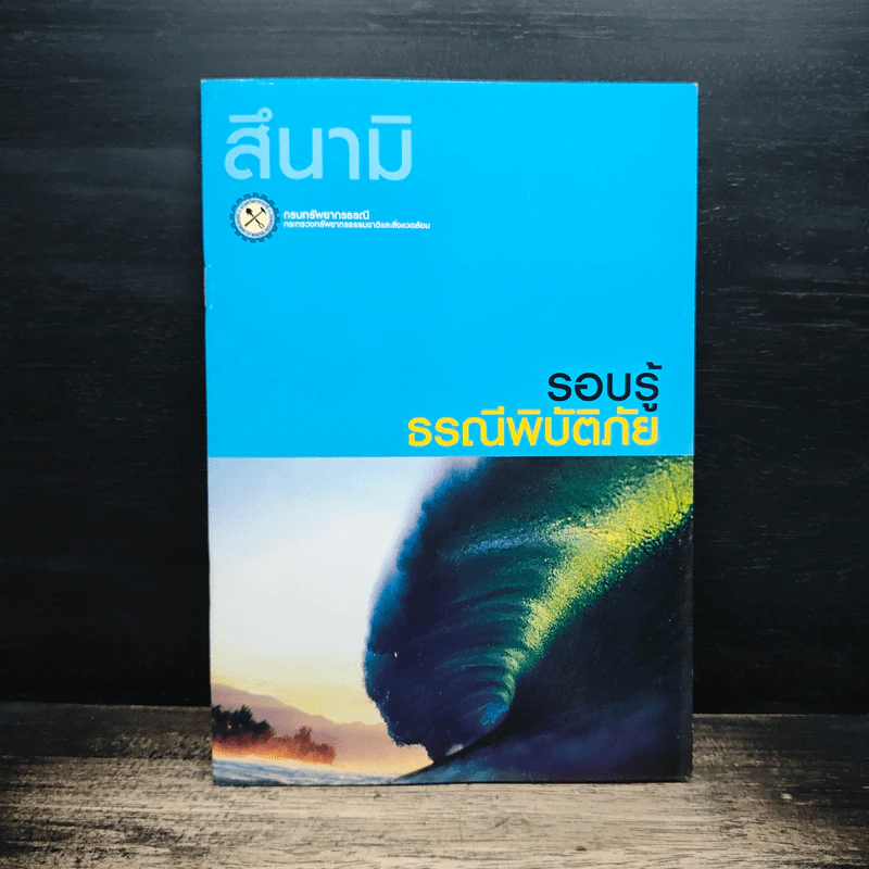 สึนามิ รอบรู้ธรณีพิบัติภัย รูปที่ 1