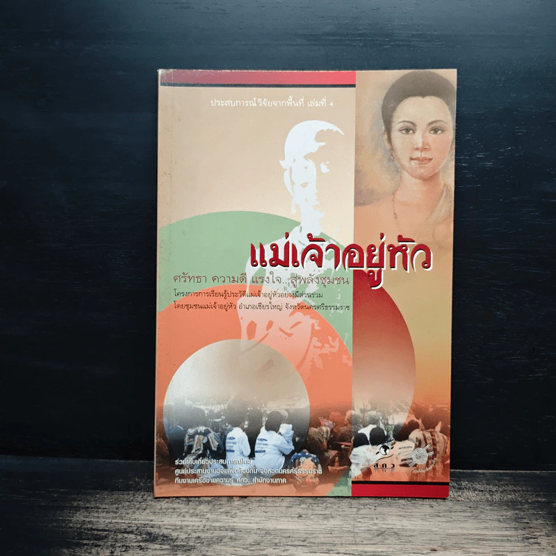 แม่เจ้าอยู่หัว ศรัทธา ความดี แรงใจ...สู่พลังชุมชน รูปที่ 1