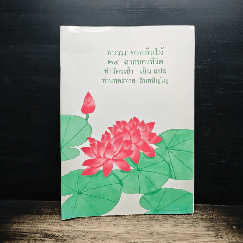 ธรรมะจากต้นไม้ 24 ฉากของชีวิต ทำวัตรเช้า - เย็น แปล - ท่านพุทธทาส อินทปัญโญ รูปที่ 1