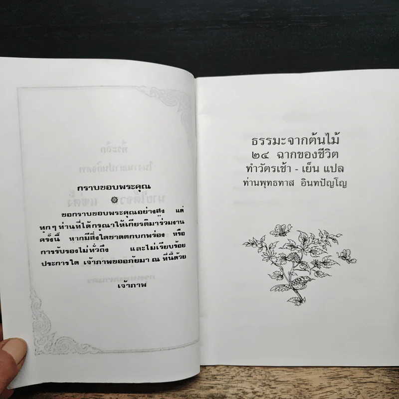 ธรรมะจากต้นไม้ 24 ฉากของชีวิต ทำวัตรเช้า - เย็น แปล - ท่านพุทธทาส อินทปัญโญ รูปที่ 7