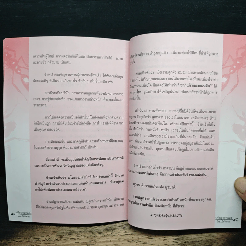 ปรัชญามดแดง - ปิยโสภณ รูปที่ 8