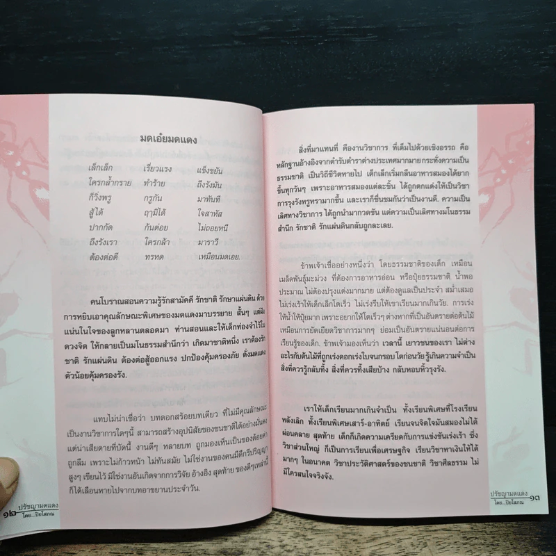 ปรัชญามดแดง - ปิยโสภณ รูปที่ 7