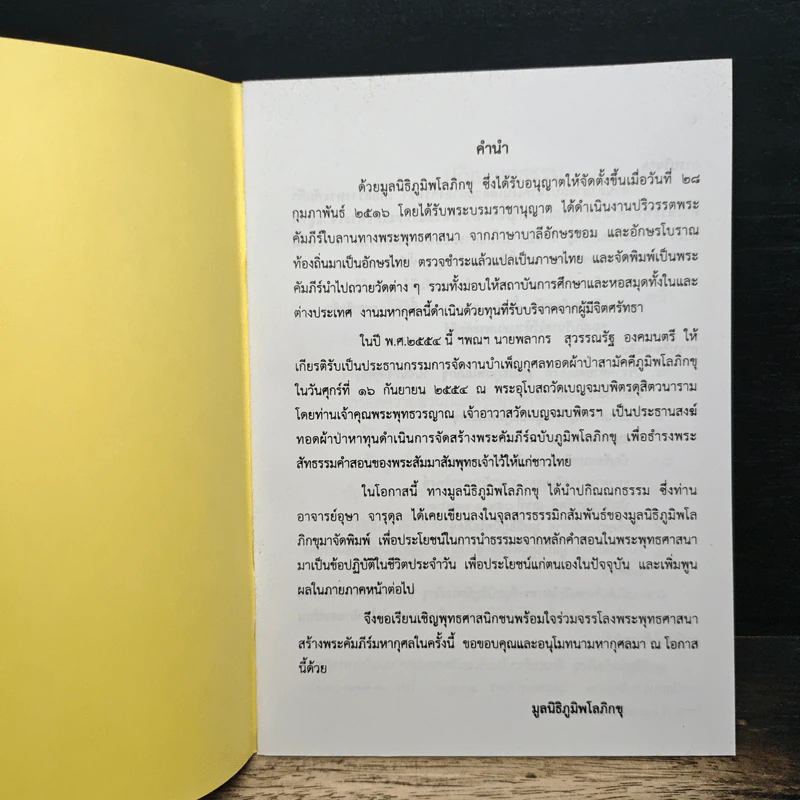 ที่ระลึกงานบำเพ็ญกุศลทอดผ้าป่าสามัคคีภูมิพโลภิกขุ ประจำปี 2554 รูปที่ 6