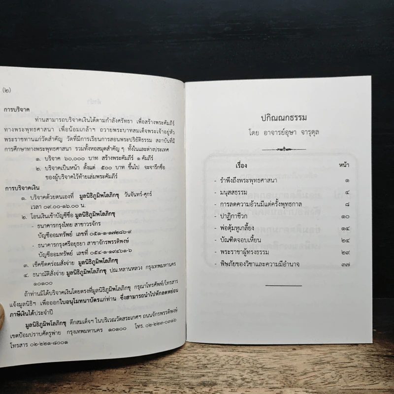 ที่ระลึกงานบำเพ็ญกุศลทอดผ้าป่าสามัคคีภูมิพโลภิกขุ ประจำปี 2554 รูปที่ 7