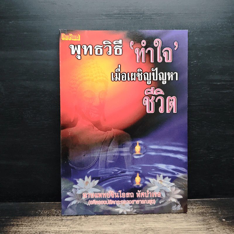 พุทธวิธีทำใจ เมื่อเผชิญปัญหาชีวิต - นายแพทย์ชินโอสถ หัศบำเรอ รูปที่ 1