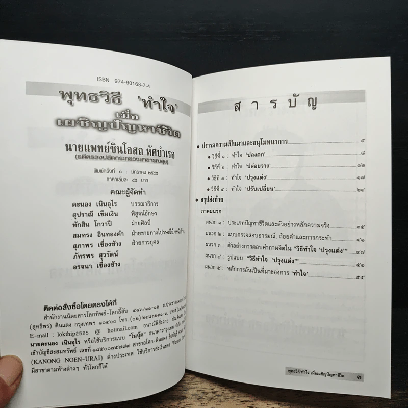 พุทธวิธีทำใจ เมื่อเผชิญปัญหาชีวิต - นายแพทย์ชินโอสถ หัศบำเรอ รูปที่ 6
