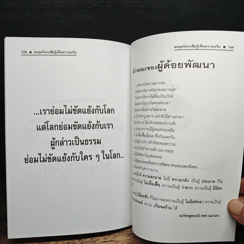 สะดุดโลก เพื่อรู้เห็นความจริง - นายแพทย์สินโอสถ หัศบำเรอ รูปที่ 8