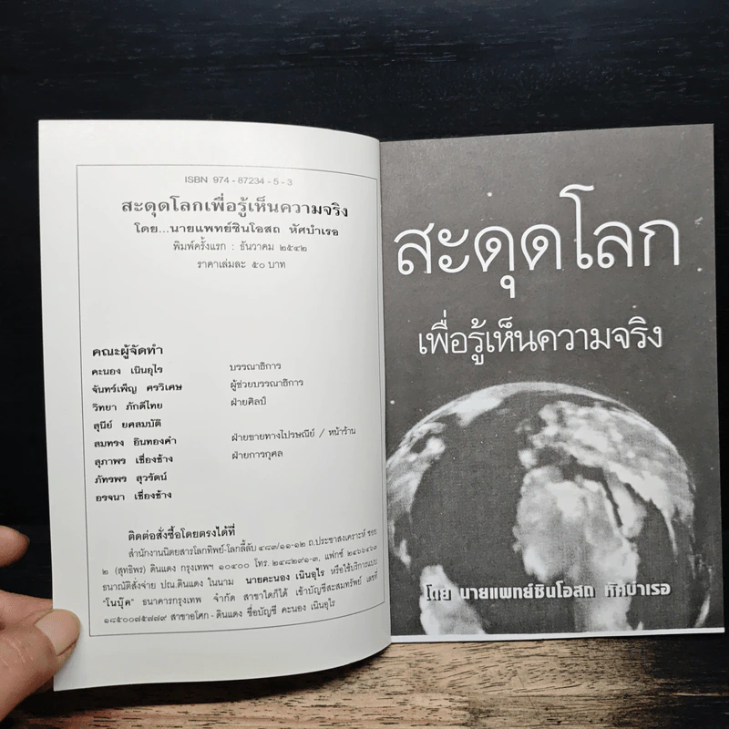 สะดุดโลก เพื่อรู้เห็นความจริง - นายแพทย์สินโอสถ หัศบำเรอ รูปที่ 6