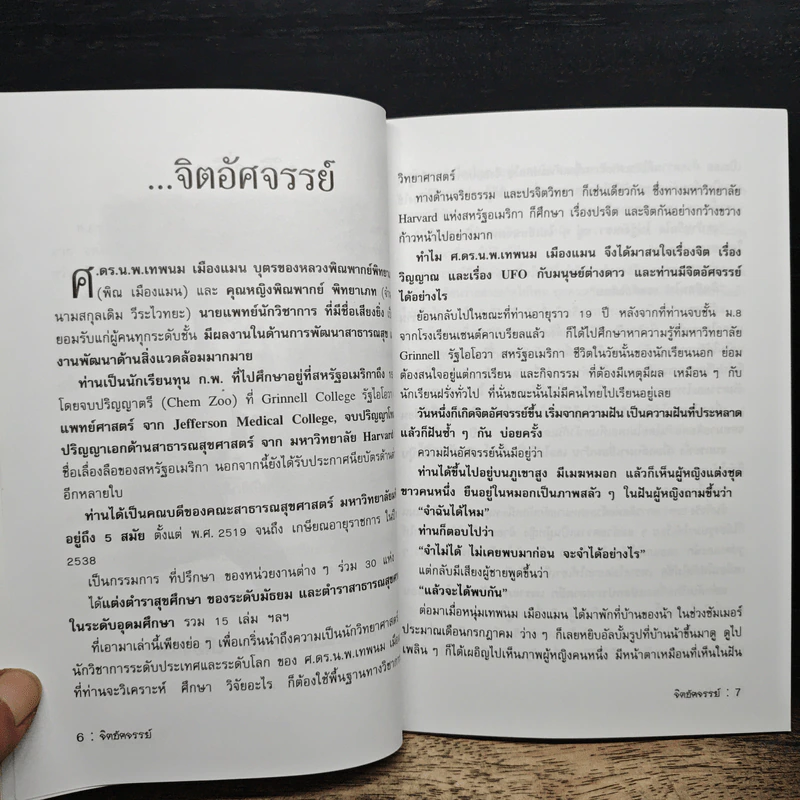 จิตอัศจรรย์ - ศ.ดร.น.พ.เทพนม เมืองแมน รูปที่ 7