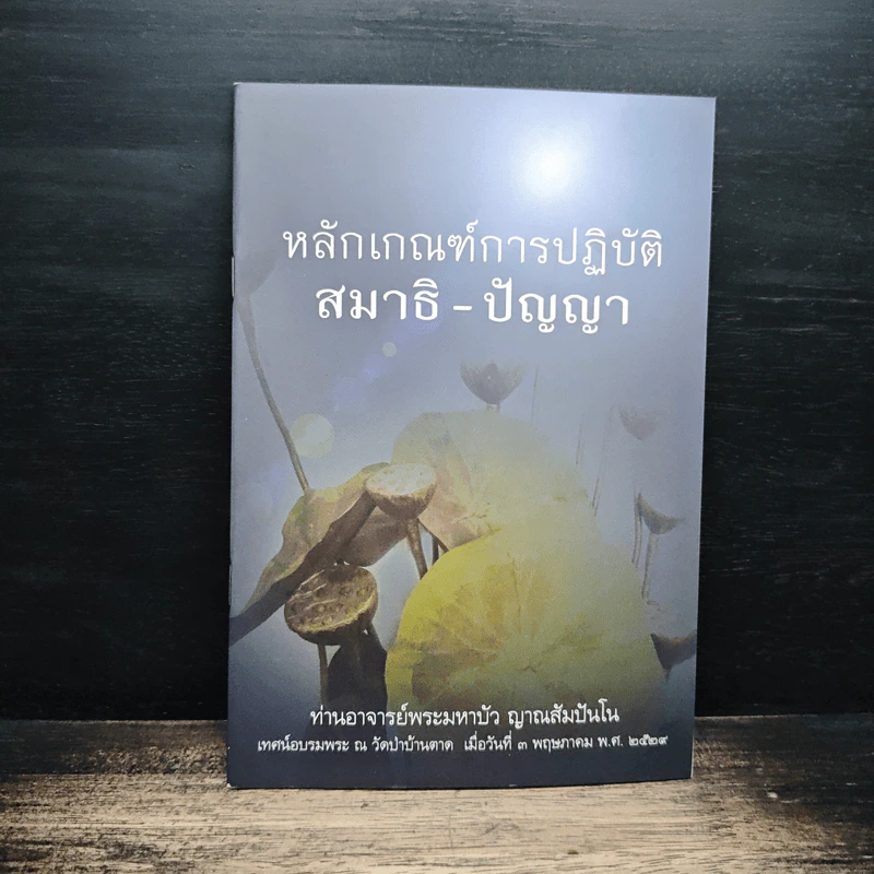หลักเกณฑ์การปฏิวัติสมาธิ-ปัญญา - หลวงตามพระมหาบัว รูปที่ 1