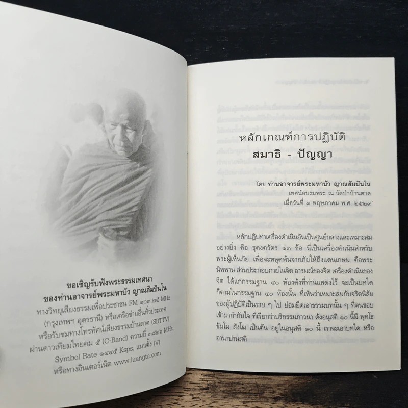 หลักเกณฑ์การปฏิวัติสมาธิ-ปัญญา - หลวงตามพระมหาบัว รูปที่ 7