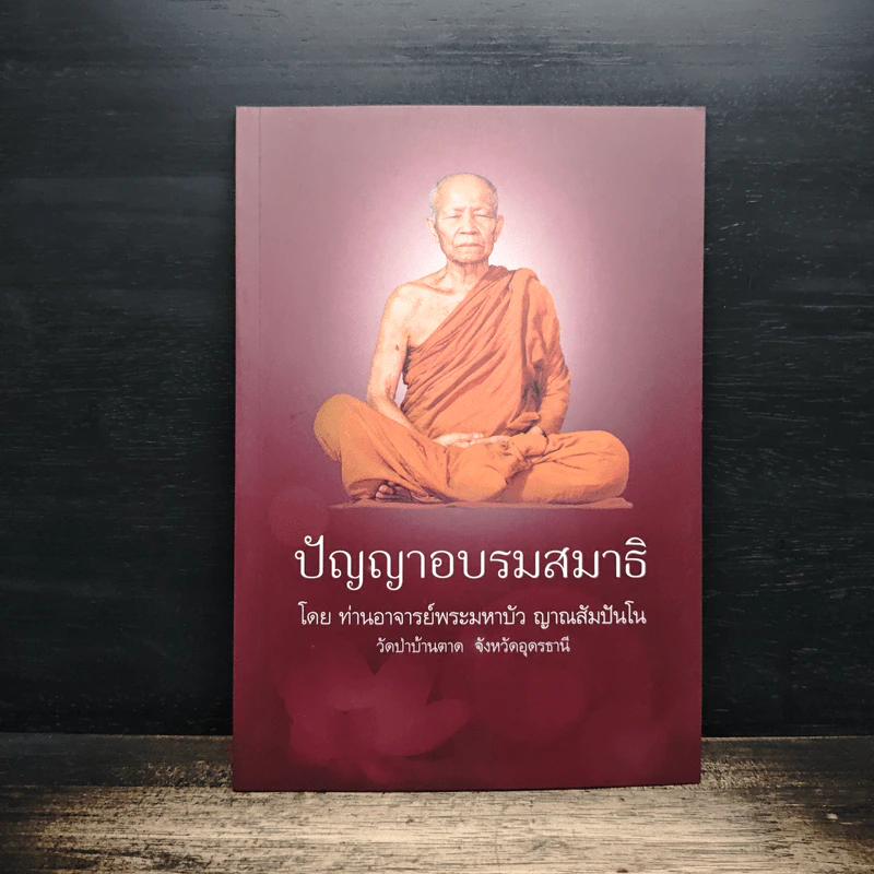 ปัญญาอบรมสมาธิ - ท่านอาจารย์พระมหาบัว ญาณสัมปันโน รูปที่ 1